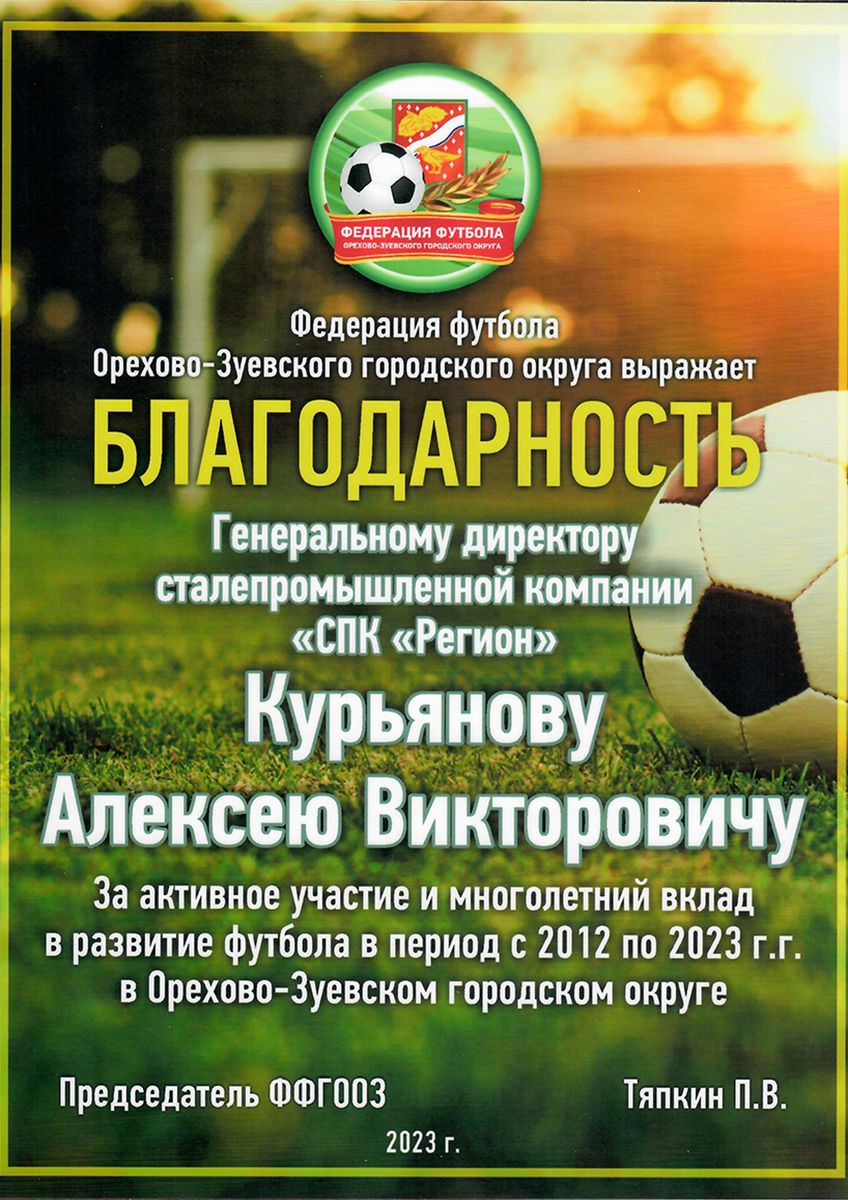 Федерация Футбола городского округа Орехово-Зуево