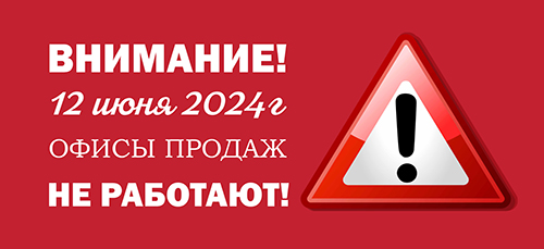 Изменения в графике работы в День России 12 июня 2024